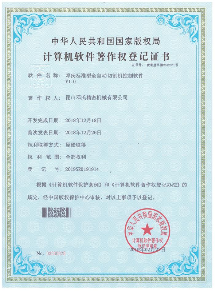 鄧氏精密機械切割機計算機軟件著作權